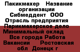 Пакикмахер › Название организации ­ Сибмеддент, ООО › Отрасль предприятия ­ Парикмахерское дело › Минимальный оклад ­ 1 - Все города Работа » Вакансии   . Ростовская обл.,Донецк г.